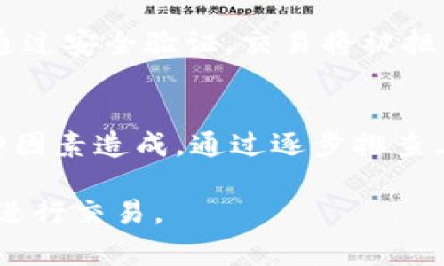 TP钱包交易一直失败可能由多种原因造成。发生这样的情况时，用户通常会感到困惑和沮丧，因此了解可能的原因以及解决方案非常重要。以下是一些常见的问题及解决思路，希望能帮助你解决TP钱包交易失败的问题。

1. 网络连接问题
首先，网络连接稳定性对交易的成功与否至关重要。如果你的网络不稳定，可能会导致交易请求无法正常发送或接收，从而失败。因此，确保你的设备连接到稳定且快速的互联网是第一步。如果你使用的是Wi-Fi，建议尝试重启路由器或更换为移动数据。

2. 钱包余额不足
交易失败的另一个常见原因是钱包余额不足。确保你的TP钱包中有足够的资金来完成交易，包括交易费用。如果余额不足，系统会拒绝该交易。因此，重新确认你的余额，确保能够覆盖交易金额和必要的手续费。

3. 交易费用设置过低
在区块链交易中，交易费用是确保交易能被及时处理的重要因素。如果设置的交易费用过低，矿工可能不会优先处理你的交易，从而导致交易失败或长时间未确认。建议根据网络状况适当增加交易费用，以确保交易能够顺利完成。

4. 合约问题
如果你是在TP钱包中进行代币交易或交互合约操作，合约的问题可能导致交易失败。这可能包括合约地址错误、合约未正确部署或与现有合约不兼容等问题。建议仔细检查你所使用合约的正确性，确保所有信息无误。

5. 钱包软件问题
有时，TP钱包的应用程序本身可能会存在bug或需要更新。确保你的TP钱包应用是最新版本是非常重要的。在某些情况下，卸载并重新安装应用程序也可能解决一些潜在的问题。如仍然出现问题，查看TP钱包的官方论坛或社群，看看其他用户是否遇到类似问题，或是否有官方的解决方法。

6. 区块链拥堵
当区块链网络出现拥堵时，交易处理速度会降低，这也可能导致交易失败。比如，在一些热门的交易时段，区块链网络可能会非常繁忙。建议观察网络状况并在网络相对不繁忙的时段进行交易，可能会提高成功率。

7. 账户安全设置
TP钱包为保护用户资产，通常会进行安全验证。例如，可能会要求二次验证或者使用助记词进行身份确认。如果在交易过程中未能通过安全验证，交易将被拒绝。因此，确保你能够顺利完成这些安全步骤是非常重要的。

总结
综上所述，TP钱包交易失败可能由网络问题、余额不足、交易费用设置不当、合约问题、软件问题、区块链拥堵和账户安全设置等多种因素造成。通过逐步排查上述问题，用户通常能够找到并解决交易失败的根本原因，从而顺利完成所需交易。

如果经过全部检查后仍无法解决问题，建议与TP钱包的客服团队联系以获取进一步的支持与帮助，确保你能够顺利使用这个平台进行交易。