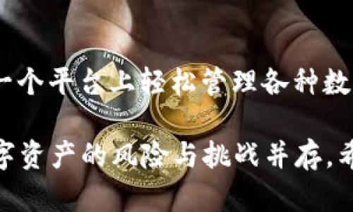 TP钱包是一款多链数字资产钱包，支持不同的区块链网络。因此，它并不是传统意义上的“智能链”，而是一个方便用户管理多种资产的工具。接下来，我们将详细探讨TP钱包的功能、特点，以及它与智能链之间的关系。

TP钱包概述

TP钱包，作为一个新兴的数字资产管理平台，伴随区块链技术的快速发展而逐渐受到欢迎。它最初是为了满足用户对安全、便利的数字资产存储需求而开发的。TP钱包最大的特点在于其多链支持能力，包括以太坊、波场、EOS等多个主流区块链网络，因此用户可以在一个平台上管理不同类型的数字货币。

TP钱包的主要功能

TP钱包提供了多种功能，以满足不同用户的需求。用户不仅可以轻松地存储自己的数字资产，还可以进行交易、兑换、参与各种去中心化金融项目（DeFi）等。具体来说，TP钱包的功能包括：

ul
    listrong资产管理：/strong用户能够在TP钱包中添加、删除及管理自己的数字资产。/li
    listrong安全性：/strongTP钱包倾向于采用多重签名、私钥离线存储等安全措施，确保用户资产的安全性。/li
    listrong去中心化交易：/strongTP钱包支持去中心化交易所的交易功能，方便用户与其他用户直接进行资产交换。/li
    listrongDApp支持：/strongTP钱包内置多个去中心化应用（DApp），用户可以方便地访问各种区块链应用。/li
/ul

智能链与TP钱包的关系

智能链，通常指的是支持智能合约的区块链平台，例如以太坊、波场等。这些智能合约允许开发者创建去中心化应用，并在链上执行复杂的逻辑处理。而TP钱包的联系主要体现在它对这些智能链的支持上。通过TP钱包，用户可以与基于这些智能链的DApp进行交互，管理基于智能合约生成的资产。

例如，当用户通过TP钱包访问以太坊网络上的某个去中心化金融应用时，钱包会自动与智能合约进行交互。用户只需在钱包中发起交易，TP钱包便会处理相应的签名与提交，整个过程对用户而言是透明的，因此他们无需了解智能合约的底层技术。

TP钱包的优势与不足

虽然TP钱包在多个方面表现出色，但也有其不足之处。以下是TP钱包的一些主要优势以及面临的挑战：

ul
    listrong优势：/strong/li
    ul
        li多链支持，让用户可以在一个平台上管理不同的资产。/li
        li友好的用户界面，降低了新手用户的使用门槛。/li
        li不断更新，融入最新的区块链技术与功能。/li
    /ul
    listrong不足：/strong/li
    ul
        li相较于某些老牌钱包，TP钱包可能在市场认可度上略显不足。/li
        li对于某些特定功能可能尚未完善，例如跨链交易支持。/li
    /ul
/ul

如何使用TP钱包

使用TP钱包非常简单，用户只需按照以下步骤进行操作即可：

ol
    listrong下载与安装：/strong前往TP钱包的官方网站或应用商店，下载并安装应用程序。/li
    listrong创建钱包：/strong首次使用时，用户需创建一个新钱包，并确保妥善备份助记词。/li
    listrong添加资产：/strong通过钱包功能，用户可以添加不同类型的数字资产，例如BTC、ETH等。/li
    listrong交易与参与：/strong用户可以在TP钱包内进行交易、兑换资产，或访问各种DApp进行投资。/li
/ol

未来展望

随着区块链技术的不断演进，TP钱包也在不断进行功能与更新。可以预见的是，未来TP钱包将继续拓宽多链支持的范围，提升去中心化金融功能，进一步增强用户体验。关注区块链与数字资产市场的变化，将是使用TP钱包用户的共同责任。

此外，TP钱包在社区建设方面也应积极发力，通过用户反馈不断改进产品功能，更好地满足用户需求。尤其是在安全性和易用性方面，钱包开发团队应持续投入资源，以确保用户的资产能够安全管理。

总结

总的来说，TP钱包并不是一个“智能链”，而是一个能够与多个智能链相连的数字资产钱包。它的多链支持和丰富的功能，使得用户可以在一个平台上轻松管理各种数字资产。在未来，TP钱包有潜力成为用户与区块链世界之间的重要桥梁。

如果您对数字资产的管理和使用有兴趣，TP钱包无疑是一个值得尝试的选择。但在使用的同时，也应注意保护自己的隐私和安全，因为数字资产的风险与挑战并存。希望这篇文章能够帮助您更好地了解TP钱包，并作出明智的选择。