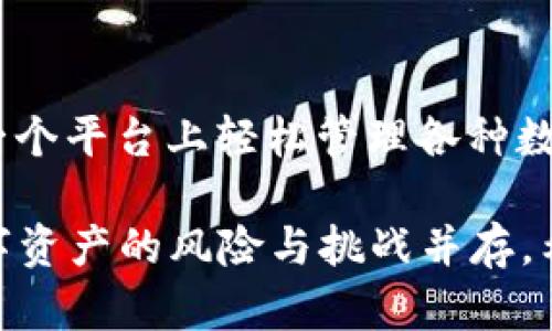 TP钱包是一款多链数字资产钱包，支持不同的区块链网络。因此，它并不是传统意义上的“智能链”，而是一个方便用户管理多种资产的工具。接下来，我们将详细探讨TP钱包的功能、特点，以及它与智能链之间的关系。

TP钱包概述

TP钱包，作为一个新兴的数字资产管理平台，伴随区块链技术的快速发展而逐渐受到欢迎。它最初是为了满足用户对安全、便利的数字资产存储需求而开发的。TP钱包最大的特点在于其多链支持能力，包括以太坊、波场、EOS等多个主流区块链网络，因此用户可以在一个平台上管理不同类型的数字货币。

TP钱包的主要功能

TP钱包提供了多种功能，以满足不同用户的需求。用户不仅可以轻松地存储自己的数字资产，还可以进行交易、兑换、参与各种去中心化金融项目（DeFi）等。具体来说，TP钱包的功能包括：

ul
    listrong资产管理：/strong用户能够在TP钱包中添加、删除及管理自己的数字资产。/li
    listrong安全性：/strongTP钱包倾向于采用多重签名、私钥离线存储等安全措施，确保用户资产的安全性。/li
    listrong去中心化交易：/strongTP钱包支持去中心化交易所的交易功能，方便用户与其他用户直接进行资产交换。/li
    listrongDApp支持：/strongTP钱包内置多个去中心化应用（DApp），用户可以方便地访问各种区块链应用。/li
/ul

智能链与TP钱包的关系

智能链，通常指的是支持智能合约的区块链平台，例如以太坊、波场等。这些智能合约允许开发者创建去中心化应用，并在链上执行复杂的逻辑处理。而TP钱包的联系主要体现在它对这些智能链的支持上。通过TP钱包，用户可以与基于这些智能链的DApp进行交互，管理基于智能合约生成的资产。

例如，当用户通过TP钱包访问以太坊网络上的某个去中心化金融应用时，钱包会自动与智能合约进行交互。用户只需在钱包中发起交易，TP钱包便会处理相应的签名与提交，整个过程对用户而言是透明的，因此他们无需了解智能合约的底层技术。

TP钱包的优势与不足

虽然TP钱包在多个方面表现出色，但也有其不足之处。以下是TP钱包的一些主要优势以及面临的挑战：

ul
    listrong优势：/strong/li
    ul
        li多链支持，让用户可以在一个平台上管理不同的资产。/li
        li友好的用户界面，降低了新手用户的使用门槛。/li
        li不断更新，融入最新的区块链技术与功能。/li
    /ul
    listrong不足：/strong/li
    ul
        li相较于某些老牌钱包，TP钱包可能在市场认可度上略显不足。/li
        li对于某些特定功能可能尚未完善，例如跨链交易支持。/li
    /ul
/ul

如何使用TP钱包

使用TP钱包非常简单，用户只需按照以下步骤进行操作即可：

ol
    listrong下载与安装：/strong前往TP钱包的官方网站或应用商店，下载并安装应用程序。/li
    listrong创建钱包：/strong首次使用时，用户需创建一个新钱包，并确保妥善备份助记词。/li
    listrong添加资产：/strong通过钱包功能，用户可以添加不同类型的数字资产，例如BTC、ETH等。/li
    listrong交易与参与：/strong用户可以在TP钱包内进行交易、兑换资产，或访问各种DApp进行投资。/li
/ol

未来展望

随着区块链技术的不断演进，TP钱包也在不断进行功能与更新。可以预见的是，未来TP钱包将继续拓宽多链支持的范围，提升去中心化金融功能，进一步增强用户体验。关注区块链与数字资产市场的变化，将是使用TP钱包用户的共同责任。

此外，TP钱包在社区建设方面也应积极发力，通过用户反馈不断改进产品功能，更好地满足用户需求。尤其是在安全性和易用性方面，钱包开发团队应持续投入资源，以确保用户的资产能够安全管理。

总结

总的来说，TP钱包并不是一个“智能链”，而是一个能够与多个智能链相连的数字资产钱包。它的多链支持和丰富的功能，使得用户可以在一个平台上轻松管理各种数字资产。在未来，TP钱包有潜力成为用户与区块链世界之间的重要桥梁。

如果您对数字资产的管理和使用有兴趣，TP钱包无疑是一个值得尝试的选择。但在使用的同时，也应注意保护自己的隐私和安全，因为数字资产的风险与挑战并存。希望这篇文章能够帮助您更好地了解TP钱包，并作出明智的选择。