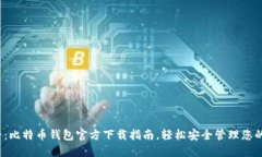 2025必看：比特币钱包官方