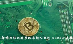 立即学习如何将虚拟币转