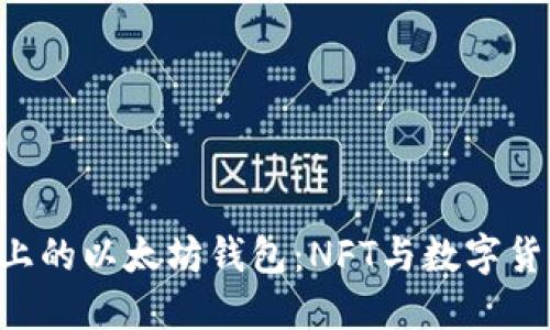 立即下载华为手机上的以太坊钱包：NFT与数字货币的未来就在指尖！