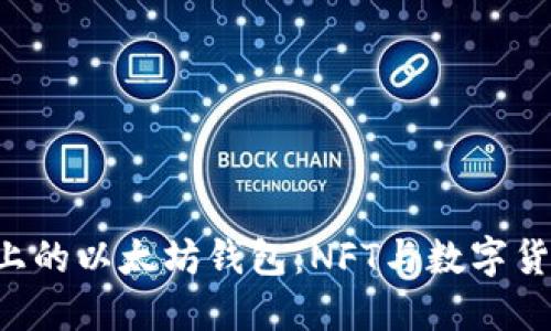 立即下载华为手机上的以太坊钱包：NFT与数字货币的未来就在指尖！