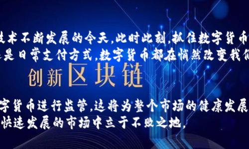   2025必看：中文虚拟币钱包全解析，立即开启你的数字货币之旅 / 

 guanjianci 虚拟币钱包, 数字货币, 中文钱包, 区块链技术 /guanjianci 

引言：虚拟币钱包的重要性
随着区块链技术的迅速发展，虚拟货币已经逐渐渗透到我们的生活中。这不仅是金融投资的趋势，更是数字时代必不可少的组成部分。尤其是在中国，虚拟币钱包逐渐成为人们管理和交易数字资产的重要工具。因此，了解和选择一个合适的中文虚拟币钱包显得尤为重要。那么，什么是虚拟币钱包？为什么它在数字货币的交易和投资中扮演着如此重要的角色？

一、什么是虚拟币钱包？
虚拟币钱包，顾名思义，是一种用来存储和管理虚拟货币的数字工具。它可以是网页版、移动应用，也可以是硬件设备。每个钱包都包含了一个或多个公钥和私钥，用户通过这些密钥来接收和发送数字货币。
钱包本质上是一个区块链地址的集合，类似于我们现实生活中的银行账户。然而，与传统银行账户不同的是，虚拟币钱包的控制权完全掌握在用户自己的手中。这意味着用户需要保护自己的私钥，一旦丢失，账户中的数字资产将无法找回。

二、中文虚拟币钱包的优势
1. strong语言文化的适用性/strong：中文虚拟币钱包的出现，为中国用户提供了使用和理解的便利，使他们能够更轻松地参与到数字货币的交易中。
2. strong本土化的服务/strong：许多中文虚拟币钱包提供更加贴近中国用户需求的本土服务，例如快速的资金转移和简化的操作流程，为用户节省了时间。
3. strong符合当地法规/strong：一些中文钱包在开发时考虑到了中国的法律法规，提供合规的服务，从而减少用户在使用过程中的法律风险。

三、如何选择合适的中文虚拟币钱包？
选择合适的中文虚拟币钱包时，用户需要考虑几个重要因素。
1. strong安全性/strong：钱包的安全性是最重要的考虑因素之一。选择那些具有多重身份验证、安全加密和用户自主管理私钥功能的钱包可以大大提高安全性。
2. strong用户体验/strong：操作界面友好、使用方便是选择钱包的另一个重要标准。一个设计良好的钱包可以极大减少用户的学习成本，提高交易效率。
3. strong支持的币种/strong：不同的钱包对虚拟货币的支持程度不同。有些钱包只支持主流货币，如比特币和以太坊，而有些钱包则支持多种数字资产。选择一个能够满足你需求的钱包尤为重要。

四、热门中文虚拟币钱包推荐
1. strong火币钱包/strong：作为知名的交易平台，火币钱包提供了一站式的虚拟货币管理解决方案。其安全性和用户体验都非常优秀，适合新手和老手。
2. strong币安钱包/strong：币安钱包不仅支持多种币种，同时也提供了丰富的功能，如质押、交易和借贷，非常适合追求多样化投资的用户。
3. strongimToken/strong：这是一个专注于以太坊和ERC20代币的移动钱包，用户界面友好，受到很多用户的喜爱。

五、安全性与隐私保护
在数字货币迅速发展的今天，用户的安全性与隐私保护显得尤为重要。由于虚拟货币钱包的控制权在用户手中，他们需要对钱包的每一个细节保持警觉。使用强密码、定期更换密码、启用双重验证等措施都是保护自己资产的有效方法。

六、总结：拥抱数字货币的未来
随着数字时代的到来，虚拟币钱包在我们的生活中扮演着越来越重要的角色。中文虚拟币钱包的兴起，为中国用户提供了极大的便利和服务，尤其是在信息技术不断发展的今天。此时此刻，抓住数字货币发展的机会，学习和选择合适的虚拟币钱包，将为你开启一段全新的数字资产之旅。
因此，如果你还没有尝试使用虚拟币钱包，可以立即行动起来，选择一个适合自己的中文钱包，为自己的未来投资增添一份可能。无论是作为一种投资手段，还是日常支付方式，数字货币都在悄然改变我们的生活方式。

七、附录：虚拟币市场的未来展望
未来，随着区块链技术的不断创新和普及，虚拟币市场将会变得更加成熟，用户对于虚拟币钱包的需求也将愈来愈迫切。纵观全球，越来越多的国家开始对数字货币进行监管，这将为整个市场的健康发展提供保障。此外，随着5G、AI等新兴技术的迅速发展，未来的支付场景将更加丰富多彩。
总之，在数字货币的浪潮中，抓住机遇，拥抱变化，是我们每个人都应该思考和准备的。在这个信息时代，保持好奇心，及时获取相关知识，将使我们能够在这个快速发展的市场中立于不败之地。