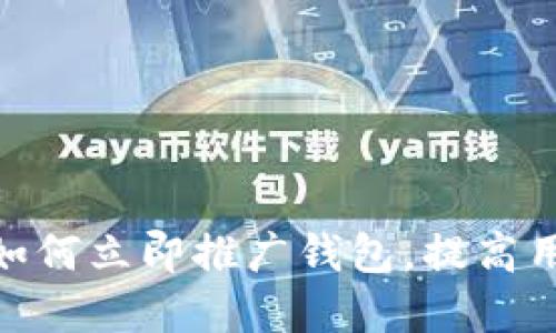 2025必看：区块链如何立即推广钱包，提高用户体验和市场份额