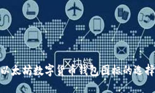 2025必看：以太坊数字货币钱包图标的选择与使用指南