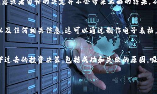 如果你忘记在TP钱包中购买了什么币，以下是一些应对措施和建议：

1. 检查交易记录
首先，你可以通过TP钱包的交易记录功能来查看历史交易。通常钱包会保存过去的所有交易记录，包括购买的币种、数量以及交易时间等信息。如果你对交易记录不太熟悉，可以进入TP钱包的主界面，点击“交易记录”或“历史交易”选项，寻找你想要的信息。

2. 寻找相关提醒或通知
此外，如果你在购买币之前设置了相关的提醒或者通知，例如手机通知、邮件提醒等，可以查看这些信息。许多用户会选择提前记录他们的购买计划，因此，查看这些提醒也许能够帮助你回忆起曾经打算购买的币种。

3. 检查交易行情
在了解自己可能想要购买的币种时，查看当前的市场行情也是至关重要的。你可以通过各大交易所或者行情APP了解当前热门币种、涨跌幅及其市场表现。这对于回忆你可能感兴趣的币种也是非常有帮助的。

4. 利用社交网络和社区
此外，参与加密货币相关的社交媒体和在线社区，例如 Reddit、Telegram 群组等，与你的朋友和小伙伴讨论一下以前的投资需求也许能有所帮助。很多时候，听到其他人的投资经验和建议会提醒我们曾经的计划。

5. 保持冷静并制定投资计划
尽管忘记了购买的币种可能会让你感到焦虑，但重要的是要保持冷静。在这个瞬息万变的市场中，情绪低落或者匆忙的决定并不会带来正面的结果，不如利用这个机会重新审视你的投资策略是否合理，制定更加清晰的购买计划。

6. 定期备份和记录
为了避免未来再次发生类似问题，建议你定期备份和记录自己的投资活动，包括购买的币种、数量、日期以及任何相关信息。这可以通过制作电子表格，使用日历，或者被手机应用程序记录来实现。定期更新这些信息将帮助你更有效地管理投资。

7. 学习与提高
最后，不管是忘记购买了什么币，还是在操作上遇到了问题，可以选择把它当作一个学习的机会。研究一下过去的投资决策，包括成功和失败的原因，吸取经验教训，以帮助你在未来做得更好。

通过以上的方法和建议，希望你能够顺利找回自己的购买轨迹，并在未来的投资中更加得心应手。