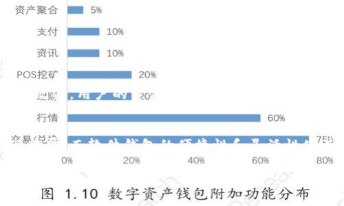 比特币作为一种数字货币，其存储和管理依赖于各种类型的钱包。以下是比特币存在的几种主要钱包类型：

1. 热钱包（Hot Wallets）
热钱包是指在线连接互联网的钱包。这类钱包使用方便，通常包括在线账户、手机应用和桌面客户端。热钱包的优势在于它们能快速进行交易，适合频繁使用。然而，由于连接互联网，其安全性较低，容易受到黑客攻击。

2. 冷钱包（Cold Wallets）
冷钱包是指与互联网断开的钱包。它可以是硬件钱包（如USB设备）或纸钱包（将私钥纸质化）。由于不连接互联网，冷钱包提供更高的安全性，适合长期存储比特币。尽管使用不方便，但对于大额投资者来说，它们是风险管理的明智选择。

3. 硬件钱包（Hardware Wallets）
硬件钱包是冷钱包的一种，使用专门的设备来存储私钥。其设计目的是在尽可能多地保障安全的同时，提供相对方便的操作。流行的硬件钱包品牌如Ledger和Trezor，以其易用性和安全性受到用户青睐。同时，它们通常支持多种加密货币，能满足多样化的需求。

4. 软件钱包（Software Wallets）
软件钱包分为桌面钱包和移动钱包。桌面钱包安装在电脑上，允许用户控制自己的私钥。移动钱包则是手机应用程序，使用户能够随时随地进行比特币交易。尽管软件钱包通常更为便利，但若不注意保护，可能面临安全风险。因此，用户在选择软件钱包时，必须确保其安全性和信誉。

5. 多重签名钱包（Multisignature Wallets）
多重签名钱包需要多个私钥才能进行交易。它提供了一层额外的安全性，适合需要团队或机构管理资金的用户。例如，两个或三个签名才能批准交易，降低单点故障的风险。这种钱包在企业和组织中尤为重要，可以防止单个用户的错误或恶意操作引发财务损失。

6. 网页钱包（Web Wallets）
网页钱包是基于浏览器运行的在线钱包。用户可以通过任何设备访问钱包，操作简单，适合新手。然而，网页钱包的安全性依赖于提供该服务的网站，如果服务商遭遇黑客攻击，用户的资金可能面临风险。因此，选择信誉良好的服务提供商至关重要。

总结
总的来说，比特币钱包种类繁多，用户应该根据自己的需求和风险承受能力选择合适的钱包。热钱包适合频繁交易，而冷钱包则适合长期储存。硬件钱包在安全性上表现优异，而软件钱包的便捷性和灵活性使其成为日常使用的热门选择。此外，多重签名钱包为企业或组织提供了更高的安全保障。了解不同钱包的优缺点，有助于在变幻莫测的加密货币市场中做出明智的选择。

通过了解这些不同类型的比特币钱包，投资者不仅能更好地管理自己的资产，还能避免可能的风险，确保资金的安全。因此，在进行比特币投资之前，掌握这方面的知识是至关重要的。