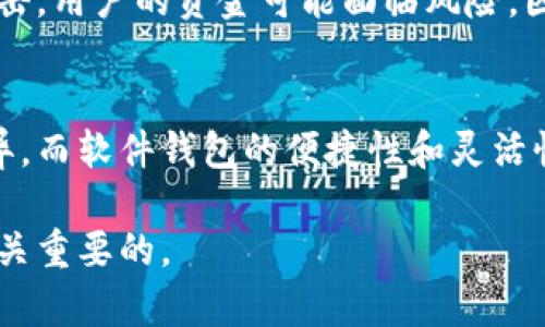 比特币作为一种数字货币，其存储和管理依赖于各种类型的钱包。以下是比特币存在的几种主要钱包类型：

1. 热钱包（Hot Wallets）
热钱包是指在线连接互联网的钱包。这类钱包使用方便，通常包括在线账户、手机应用和桌面客户端。热钱包的优势在于它们能快速进行交易，适合频繁使用。然而，由于连接互联网，其安全性较低，容易受到黑客攻击。

2. 冷钱包（Cold Wallets）
冷钱包是指与互联网断开的钱包。它可以是硬件钱包（如USB设备）或纸钱包（将私钥纸质化）。由于不连接互联网，冷钱包提供更高的安全性，适合长期存储比特币。尽管使用不方便，但对于大额投资者来说，它们是风险管理的明智选择。

3. 硬件钱包（Hardware Wallets）
硬件钱包是冷钱包的一种，使用专门的设备来存储私钥。其设计目的是在尽可能多地保障安全的同时，提供相对方便的操作。流行的硬件钱包品牌如Ledger和Trezor，以其易用性和安全性受到用户青睐。同时，它们通常支持多种加密货币，能满足多样化的需求。

4. 软件钱包（Software Wallets）
软件钱包分为桌面钱包和移动钱包。桌面钱包安装在电脑上，允许用户控制自己的私钥。移动钱包则是手机应用程序，使用户能够随时随地进行比特币交易。尽管软件钱包通常更为便利，但若不注意保护，可能面临安全风险。因此，用户在选择软件钱包时，必须确保其安全性和信誉。

5. 多重签名钱包（Multisignature Wallets）
多重签名钱包需要多个私钥才能进行交易。它提供了一层额外的安全性，适合需要团队或机构管理资金的用户。例如，两个或三个签名才能批准交易，降低单点故障的风险。这种钱包在企业和组织中尤为重要，可以防止单个用户的错误或恶意操作引发财务损失。

6. 网页钱包（Web Wallets）
网页钱包是基于浏览器运行的在线钱包。用户可以通过任何设备访问钱包，操作简单，适合新手。然而，网页钱包的安全性依赖于提供该服务的网站，如果服务商遭遇黑客攻击，用户的资金可能面临风险。因此，选择信誉良好的服务提供商至关重要。

总结
总的来说，比特币钱包种类繁多，用户应该根据自己的需求和风险承受能力选择合适的钱包。热钱包适合频繁交易，而冷钱包则适合长期储存。硬件钱包在安全性上表现优异，而软件钱包的便捷性和灵活性使其成为日常使用的热门选择。此外，多重签名钱包为企业或组织提供了更高的安全保障。了解不同钱包的优缺点，有助于在变幻莫测的加密货币市场中做出明智的选择。

通过了解这些不同类型的比特币钱包，投资者不仅能更好地管理自己的资产，还能避免可能的风险，确保资金的安全。因此，在进行比特币投资之前，掌握这方面的知识是至关重要的。