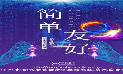 2025必看：如何合法登录以太坊钱包，实现安全交易