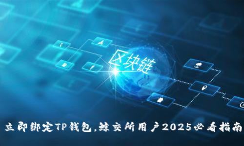 立即绑定TP钱包，鲸交所用户2025必看指南