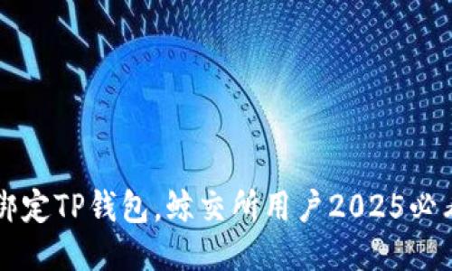 立即绑定TP钱包，鲸交所用户2025必看指南