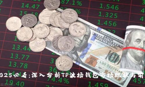 2025必看：深入分析TP波场钱包市场现状与前景