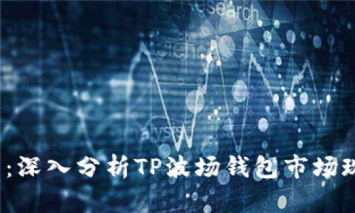 2025必看：深入分析TP波场钱包市场现状与前景