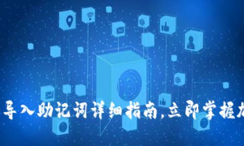 2025必看：TP钱包导入助记词详细指南，立即掌握加密资产管理技巧！