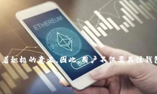 对于“T P钱包注册分配多少内存”这个问题，具体内存的分配会受到多个因素的影响，包括设备的类型、操作系统的版本以及钱包应用本身的设计。一般来说，绝大多数数字钱包应用在安装时会占用一定的内存空间，以下是一些相关的信息供你参考：

### 基本信息
T P钱包是一种数字货币钱包，允许用户存储和管理他们的加密货币资产。对于注册用户来说，钱包应用会根据用户的设备和账户信息分配相应的内存。通常，钱包应用会使用一个相对较小的存储空间（例如几十到几百MB不等），以便容纳用户的私钥、交易记录和其他必要的文件。

### 内存分配因素
在具体的内存分配方面，以下几个因素可能会对T P钱包的内存使用产生影响：
ul
    listrong设备类型：/strong不同设备（如智能手机、平板电脑、电脑等）对内存的需求可能不同。一些高端设备可能分配更多的内存来提升应用的运行速度和用户体验。/li
    listrong操作系统：/strong不同操作系统（如Android、iOS、Windows等）可能对内存占用有不同的策略，可能会让同一款应用在不同系统上表现出不同的内存需求。/li
    listrong用户的使用习惯：/strong如果用户经常进行交易，钱包可能需要处理更大的数据量，从而占用更多的内存。/li
    listrong应用更新： /strong应用的新版本往往会增加功能或修复漏洞，这可能导致内存需求的变化。/li
/ul

### 如何内存使用
为了确保T P钱包的流畅运行，用户可以采取一些措施来管理和控制内存的使用：
ul
    listrong定期清理：/strong定期删除不必要的交易历史和旧数据，以减少内存占用。/li
    listrong更新应用：/strong及时更新应用程序，以获得后的版本，从而提高性能并减小内存占用。/li
    listrong卸载不必要的应用：/strong在设备上删除不再使用的应用，可以为T P钱包释放更多的内存。/li    
/ul

### 总结
Total的内存分配在T P钱包的使用体验中扮演着重要角色，了解这些内存管理的知识对于提升钱包应用的使用效果有着积极的意义。因此，用户不仅要关注钱包的内存占用，更要通过措施来确保流畅的操作体验。 

希望以上信息能帮助你更好地理解T P钱包的内存分配情况。如果有其他具体的问题或需求，请随时询问！
