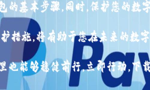 bianqiang以太坊钱包app下载教程：立即掌握2025必备技能！/bianqiang

以太坊, 钱包, 下载, 教程/guanjianci

随着区块链技术的不断发展，以太坊作为最受欢迎的智能合约平台之一，迅速把数字资产的管理推向了新的高度。拥有一个安全且高效的以太坊钱包是每位加密货币爱好者的第一步。在这篇详细的教程中，我们将带您逐步了解如何下载以太坊钱包，确保您在2025年及以后都能顺利地管理您的数字资产。

1.了解以太坊钱包的类型

在下载之前，首先要了解不同类型的以太坊钱包。一般来说，以太坊钱包可以分为以下几类：

ul
  listrong热钱包：/strong热钱包是指连接互联网的钱包，通常使用方便，适合频繁交易。但是，其安全性较低，易受到黑客攻击。/li
  listrong冷钱包：/strong冷钱包是离线钱包，不直接连接互联网，安全性更高，适合长时间存储以太坊和其他加密货币。/li
  listrong硬件钱包：/strong这种钱包是一种物理设备，能够为数字资产提供高度安全的存储环境，适合大额投资者。/li
/ul

在决定下载哪种钱包之前，请评估您的需求。若您是新手或只是偶尔进行交易，热钱包可能更加适合您；而如果您计划大规模投资或长时间持有资产，冷钱包和硬件钱包则会是更安全的选择。

2.选择合适的钱包应用

当您决定购买或下载某种类型的钱包应用时，市场上有许多选择。以下是几种受欢迎的以太坊钱包应用：

ul
  listrongMetaMask：/strong作为一个浏览器扩展和移动应用，MetaMask非常容易使用，支持以太坊和ERC20代币。它安全性高，且集成了去中心化应用(DApp)，使得用户可以在应用内直接进行各种交易。/li
  listrongTrust Wallet：/strong这款移动应用是Binance官方推出的，支持多种加密货币，包括以太坊。其用户界面友好，适合新手。/li
  listrongLedger Nano S/X：/strong如果您需要更高水平的安全性，选择硬件钱包如Ledger将是个不错的选择。这种产品提供冷存储，绝大部分黑客无法获取您的私钥。/li
/ul

选择适合自己的钱包非常关键，因此您在下载前最好多进行一些比较和排查，确保选择符合您需求的钱包应用。

3.下载以太坊钱包

下面是以MetaMask为例的下载步骤：

ol
  listrong访问官网：/strong首先，您需要访问MetaMask的官方网站，确保避免下载到假冒应用，避免潜在的安全风险。/li
  listrong选择平台：/strongMetaMask支持多种平台，您可以选择浏览器扩展（Chrome、Firefox等）或移动应用（iOS、Android）。点击相应的按钮进行下载。/li
  listrong安装扩展：/strong若是浏览器扩展，下载后您需要按照指示完成安装，通常只需点击右上角的“添加到浏览器”按钮。/li
  listrong创建新钱包：/strong安装完成后，打开扩展或应用，点击“创建新钱包”，按照步骤设置您的密码，保护您的账户安全。/li
  listrong备份助记词：/strong在创建过程中，系统会生成一组助记词，这非常重要。请将其安全地保存好，绝对不要和他人分享，因为这关乎您的资产安全。/li
  listrong开始使用：/strong完成以上步骤后，您就可以开始进行以太坊的交易了，您可以接收、发送以太坊及管理资产。/li
/ol

4.保护您的以太坊钱包

成功下载并安装以太坊钱包之后，保护您的数字资产是非常重要的。网络安全是我们需时刻关注的要素，下面是一些保护钱包的建议：

ul
  listrong使用复杂密码：/strong确保您的钱包密码足够复杂，包括字母、数字和特殊字符，增加被破解的难度。/li
  listrong启用双重认证：/strong如果钱包应用支持双重认证，请务必启用，以进一步提升安全性。/li
  listrong定期更新：/strong保持钱包应用和设备的更新，确保您使用的是最新版本，以避免安全漏洞。/li
  listrong定期备份：/strong定期备份您的钱包，确保在需要时可以迅速恢复您的资产。/li
/ul

5.总结与未来展望

在区块链技术不断演变的今天，拥有一个可靠且安全的以太坊钱包显得尤为重要。通过这一教程，相信您已经掌握了如何下载以太坊钱包的基本步骤。同时，保护您的数字资产同样重要，使用上述建议能帮助您在这个多变的加密货币世界中更好地立足。

展望2025，随着以太坊的升级和发展，如何安全、便捷地管理个人数字资产将成为更多人的关注焦点。因此，学习以太坊钱包的使用和保护措施，将有助于您在未来的数字财务生活中游刃有余。无论您是新手还是投资者，现在就开始行动吧！

在这个信息爆炸的时代，充分理解并掌握以太坊钱包的使用，能够让您在数字资产管理上获得更多优势，确保您在未来的加密货币世界里也能够稳健前行。立即行动，下载您的以太坊钱包，抓住这一波金融科技的浪潮!