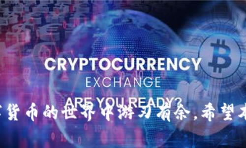 TP钱包（TokenPocket）是一款非常流行的多链钱包，支持多种区块链资产的管理和交易。币安链（Binance Chain）作为一个高性能的区块链平台，支持快速的交易和丰富的去中心化应用（DApp）。在这篇文章中，我们将详细介绍如何通过TP钱包进行币安链的交易，帮助你更好地管理和使用你的数字资产。

一、了解TP钱包和币安链
TP钱包是一个去中心化的钱包，不仅支持以太坊、EOS等主流链，还支持币安链等其他公链。用户可以使用TP钱包来存储、发送和接收各种加密货币，以及与多种DApp进行交互。而币安链则是由全球最大的加密货币交易所之一币安（Binance）推出的，专注于快速交易和高效的资产管理。

二、下载和设置TP钱包
要使用TP钱包进行币安链交易，首先需要在手机应用商店（如Apple Store或Google Play）下载TP钱包。下载完成后，按照以下步骤进行设置：

1. **创建钱包：** 打开TP钱包应用，选择“创建钱包”，然后按照提示设置钱包名称和密码。
2. **备份助记词：** 系统会生成一组助记词，务必将其妥善保管，因为这是恢复钱包的唯一凭证。
3. **添加币安链：** 在钱包主界面，找到“资产”标签，点击“添加币安链资产”，选择需要添加的币种，如BNB、BEP-20 Token等。

三、如何向TP钱包充值币安链资产
充值币安链资产的方式有很多，可以通过交易所转账或者直接购买。以下是具体步骤：

1. **通过交易所转账：** 如果你在其他交易所（如币安）有币安链资产，可以直接选择提币，输入你的TP钱包地址进行转账。
2. **直接购买：** 在TP钱包中，有一些假如“购买”功能，可以直接使用法币购买BNB等资产，按照页面提示完成购买。

四、进行币安链交易
资产充值完成后，就可以通过TP钱包进行币安链上的交易了。具体步骤如下：

1. **选择交易对：** 在TP钱包的交易所界面，根据你要交易的币种，选择合适的交易对。
2. **输入交易参数：** 输入要交易的数量、价格等参数，选择“买入”或“卖出”。
3. **确认交易：** 每次交易前系统会提示你确认交易信息，核对无误后，点击“确认”进行交易。

五、交易后的资产管理
交易完成后，你的资产将会在TP钱包中更新。此时，你可以选择继续交易、转出资产或进行其他操作。

1. **查看交易记录：** 在“资产”页面，可以查看到历史交易记录，确保所有交易安全无误。
2. **资产的转出：** 如果需要将资产转出，可以选择“转账”，输入收款方地址和金额进行转出。

六、安全性和注意事项
在使用TP钱包和进行币安链交易时，安全性是重中之重。以下是一些安全建议：

1. **妥善保存助记词：** 助记词是你钱包的唯一凭证，务必保存好，避免泄露。不要将助记词存储在网络上。
2. **开启双重验证：** 如果TP钱包支持双重验证功能，务必开启，以增强账号安全。
3. **小额测试交易：** 在进行大额交易前，可以先进行小额测试，确认无误后再进行大额交易。

七、总结
通过TP钱包进行币安链交易，可以让你更方便地管理数字资产，提高交易的灵活性和效率。只要遵循上述步骤，注意安全问题，就能在数字货币的世界中游刃有余。希望本文能够帮助到你，欢迎分享你的使用体验和问题！