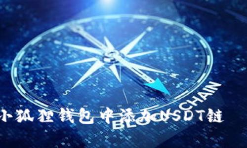 立即学会如何在小狐狸钱包中添加USDT链——2025必看技巧