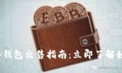 2025年以太坊冷钱包出售指