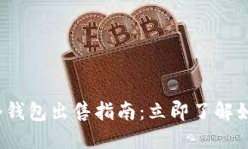 2025年以太坊冷钱包出售指南：立即了解如何安全变现资产