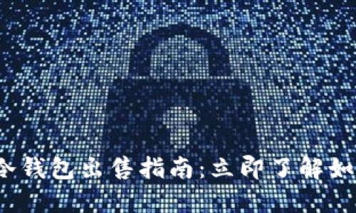 2025年以太坊冷钱包出售指南：立即了解如何安全变现资产