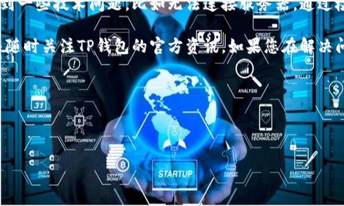 如何解决TP钱包无法连接服务器的问题

在数字货币日益普及的今天，TP钱包作为一种方便的数字资产管理工具，受到了越来越多用户的青睐。然而，一些用户在下载和使用TP钱包时，可能会遇到无法连接服务器的问题。本文将深入探讨导致这一问题的原因及解决办法，让您能够顺利使用TP钱包。

无法连接服务器的常见原因

首先，我们需要了解导致TP钱包无法连接服务器的一些常见原因。只有针对性地解决问题，才能确保钱包的正常运行。以下是几个常见因素：

ul
    listrong网络问题：/strong首先，您需要检查自己的网络连接。无论是Wi-Fi还是移动数据，这种网络不稳定都会导致连接问题。/li
    listrong服务器维护：/strongTP钱包可能会因为服务器维护或升级而暂时无法连接，这种情况通常是暂时的。/li
    listrong软件更新：/strong如果您的TP钱包版本较旧，可能会面临兼容性问题。更新至最新版本可以解决该问题。/li
    listrong防火墙或安全设置：/strong有时候，您的设备防火墙或安全软件可能会阻止TP钱包的连接。/li
/ul

步骤一：检查网络连接

首先要确认你的设备是否已连接到互联网。这是解决连接问题的第一步。可以尝试打开其他应用程序或网页，看看它们是否正常工作。如果其他应用也无法连接互联网，那可能是更大范围的网络故障。

如果独立于TP钱包的网络连接是正常的，那么您就可以进一步检查TP钱包的设置。确保在应用权限中允许网络访问。

步骤二：确认服务器状态

如果网络连接没问题，下一步就是检查TP钱包的服务器状态。有时，TP钱包的官方社交媒体平台或支持网站会发布关于服务器维护或故障的公告。您可以通过该渠道了解当前的服务器状态。若服务器正在维护，您只需耐心等待即可。

在这段时间内，可以访问一些社区网站，如Reddit或Telegram，查看其他用户是否遇到相同的问题，这能帮助你确认问题是否普遍存在。

步骤三：更新TP钱包应用

若确认网络和服务器均正常，接下来请检查你的TP钱包版本。请访问应用商店（如Google Play或App Store），查看是否有可用的更新。最新版本的TP钱包通常会修复已知的漏洞和连接问题。

更新后，再次尝试启动应用程序，看看连接问题是否得到解决。如此之后，如果问题依然存在，请继续往下阅读。

步骤四：调整设备安全设置

某些情况下，防火墙或安全软件可能会阻止TP钱包的网络访问。请检查您的设备安全设置或防火墙配置，确保TP钱包被允许通过网络连接。

如果您在使用的是公司或公共网络，这里或许还有其他限制。您可以尝试切换到个人的移动数据网络，或询问网络管理员以确认相关限制。

步骤五：重新安装TP钱包

如果以上步骤均未能解决问题，您可以尝试卸载并重新安装TP钱包。这种方法有时可以清除缓存和临时文件，从而解决连接问题。

在卸载之前，确保您已经备份好钱包中的所有重要数据和私钥，以防数据丢失。待重新安装之后，请按提示向应用认证，并确保所有打开的功能都是最新的。

总结与建议

在快速发展的数字货币领域，TP钱包因其便利性和用户友好性而受到重视。然而，用户在使用过程中可能会遇到一些技术问题，比如无法连接服务器。通过检查网络、确认服务器状态、更新应用、调整安全设置以及尝试重新安装，绝大多数用户都能顺利解决这个问题。

此外，为了尽可能减少以后再次遇到相似问题的风险，建议定期检查应用程序的更新、保持设备的网络稳定，并随时关注TP钱包的官方资讯。如果您在解决问题上仍有疑问，可以尝试联系TP钱包的客服团队以获取更多帮助。

我们希望这篇文章对您有所帮助，祝您在使用TP钱包的旅程中一帆风顺！

TP钱包, 连接问题, 数字货币, 网络设置/guanjianci 

立即解决TP钱包无法连接服务器的问题，轻松享受数字资产管理！