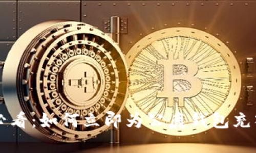 2025必看：如何立即为公鹿钱包充入USDT