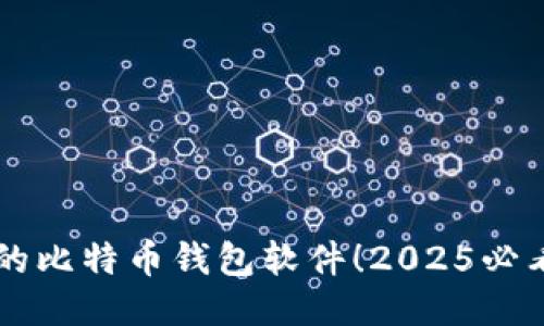 立即找回你的比特币钱包软件！2025必看技巧与指南