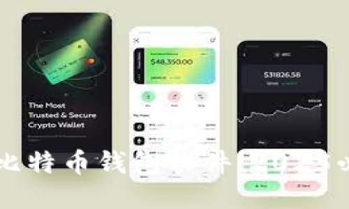 立即找回你的比特币钱包软件！2025必看技巧与指南