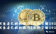 TP钱包如何查看已授权操作