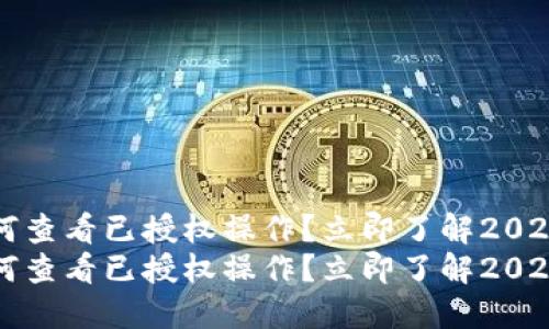 TP钱包如何查看已授权操作？立即了解2023最新方法
TP钱包如何查看已授权操作？立即了解2023最新方法