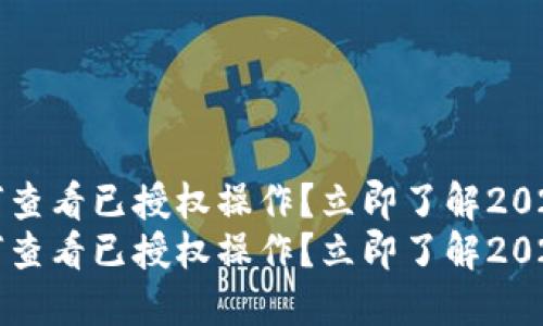 TP钱包如何查看已授权操作？立即了解2023最新方法
TP钱包如何查看已授权操作？立即了解2023最新方法