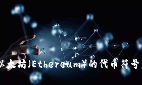 以太坊钱包的英文简称通常是“ETH Wallet”。在区块链和加密货币的领域中，“ETH”是以太坊（Ethereum）的代币符号，钱包则指的是存储和管理以太币（Ether）及其他基于以太坊区块链的代币的数字工具。