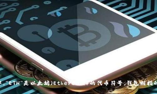 以太坊钱包的英文简称通常是“ETH Wallet”。在区块链和加密货币的领域中，“ETH”是以太坊（Ethereum）的代币符号，钱包则指的是存储和管理以太币（Ether）及其他基于以太坊区块链的代币的数字工具。