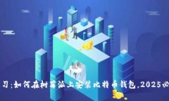 立即学习：如何在树莓派