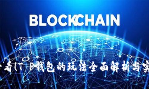 2025必看！T P钱包的玩法全面解析与实用技巧