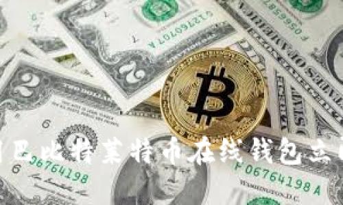 2025必看：如何使用巴比特莱特币在线钱包立即获得安全加密资产