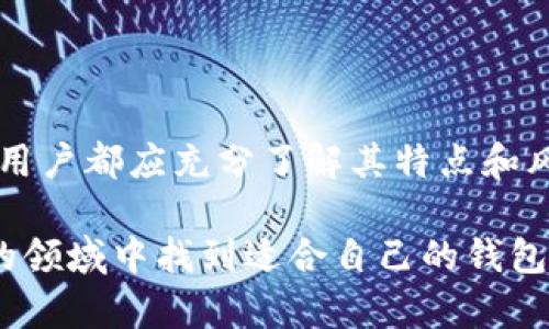 比特币钱包是一种用于存储和管理比特币的重要工具。它可以是软件、硬件或纸质形式，帮助用户安全地接收、存储和发送比特币。以下是关于比特币钱包的详细介绍。

比特币钱包的定义
比特币钱包并不是存储比特币的实体，而是存储比特币地址和私钥的工具。私钥允许用户访问和使用存储在比特币区块链上的比特币，而比特币地址则是接收比特币的唯一标识。

比特币钱包的类型
比特币钱包大致可以分为四种类型：软件钱包、硬件钱包、纸钱包和在线钱包。

h41. 软件钱包/h4
软件钱包可以安装在个人电脑或手机上，分为桌面钱包和移动钱包。桌面钱包如Electrum，移动钱包如Mycelium，它们提供了方便的操作界面，适合日常交易。然而，软件钱包的安全性较依赖于用户的设备安全。

h42. 硬件钱包/h4
硬件钱包是专门的设备，用于存储私钥，提供更高的安全性。常见的硬件钱包有Ledger和Trezor。由于硬件钱包离线存储私钥，因此可以有效地防止黑客攻击。

h43. 纸钱包/h4
纸钱包是一种物理形式的存储方式，用户将比特币私钥和公共地址打印在纸上。尽管纸钱包不易受到网络攻击的威胁，但它们也容易因损坏或丢失而导致无法访问比特币。

h44. 在线钱包/h4
在线钱包是基于云服务的解决方案，用户通过互联网访问。这种钱包使用方便，但由于私钥存储在第三方服务器上，因此存在一定的安全风险。

比特币钱包的工作原理
比特币钱包的核心功能在于管理私钥和比特币地址。每个钱包都有一对密钥：私钥和公钥，私钥用于签名交易，而公钥则生成比特币地址。当用户发送比特币时，钱包会包含发送者的私钥以证明其拥有发送的比特币。

选择比特币钱包的考虑因素
在选择比特币钱包时，用户应该考虑以下几个因素：
ul
listrong安全性：/strong钱包的安全性至关重要，硬件钱包相对安全，而软件钱包则需要用户采取额外的安全措施。/li
listrong易用性：/strong对于初学者来说，界面友好的钱包可能更为合适。/li
listrong备份与恢复：/strong选择支持备份和恢复功能的钱包，以防丢失设备或数据。/li
listrong费用：/strong某些钱包可能会收取交易费或使用费，需要用户提前了解。/li
/ul

比特币钱包的安全性
安全性是使用比特币钱包时最重要的考量之一。用户应该采取多种措施确保钱包的安全性，以下是一些实用的建议：
ul
listrong启用两因素身份验证：/strong许多在线钱包提供此功能，增加了额外的安全层。/li
listrong保持软件更新：/strong及时更新钱包软件，以获取最新的安全补丁。/li
listrong使用强密码：/strong选择复杂的密码，并避免重复使用同一密码。/li
listrong定期备份：/strong定期备份钱包，并将备份保存在安全的地方。/li
/ul

比特币钱包的未来趋势
随着比特币和其他加密货币的不断发展，比特币钱包也将不断演进。未来，我们可以预见一些可能的趋势：
ul
listrong更加便捷的用户体验：/strong钱包开发者将致力于提供更简单直观的用户界面，以便让更多的人进入这个领域。/li
listrong增强的安全技术：/strong随着网络攻击的不断升级，钱包的安全技术也将不断提升，包括多签名技术和更复杂的身份验证方法。/li
listrong整合更多功能：/strong未来的钱包可能不仅仅局限于存储和交易比特币，还可能集成更多的金融服务，如贷款、储蓄和保险等。/li
/ul

总结
比特币钱包是连接用户与比特币网络的重要工具，其安全性和便捷性直接影响用户的体验。无论是选择软件钱包、硬件钱包还是在线钱包，用户都应充分了解其特点和风险，制定相应的安全措施。随着加密货币市场的发展和技术的进步，钱包的功能和安全性也将不断提升，为用户提供更加安全、便捷的服务。

通过上述对比特币钱包的深入探讨，希望能帮助你更好地理解这个重要的数字资产管理工具，无论是新手还是老手，都能在这个日新月异的领域中找到适合自己的钱包方案。