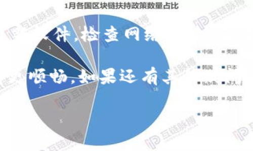   以太坊钱包无法添加资产？立即解决您的问题！ / 

 guanjianci 以太坊, 钱包, 资产, 添加 /guanjianci 

引言
在加密货币的世界中，以太坊（Ethereum）作为一种重要的区块链平台，提供了丰富的应用和资产管理功能。然而，许多用户在使用以太坊钱包时，常常会遇到资产无法添加的问题。这不仅会影响到用户的体验，也可能导致资产管理的困扰。本文将详细分析以太坊钱包无法添加资产的原因，并提供有效的解决方案，希望能帮助到遇到类似问题的用户。

以太坊钱包的基础知识
首先，让我们了解一下以太坊钱包的基本概念。以太坊钱包是一种用于存储和管理以太坊（ETH）及其资产的工具。与传统银行账户不同，以太坊钱包允许用户管理他们的加密货币资产，支持多种代币，包括ERC-20代币。在这个去中心化的网络中，钱包的安全性和可靠性至关重要。

以太坊钱包可以分为冷热钱包两类：热钱包是指在线钱包，使用方便，但相对更容易遭受黑客攻击；而冷钱包则是离线钱包，安全性更高，但使用略微复杂。因此，用户在选择钱包时，应当根据自己的需求与安全意识做出决定。

常见问题：资产添加失败的原因
在使用以太坊钱包时，用户可能会遇到资产无法添加的问题，这可能由多个因素导致。以下是一些常见的原因：

h41. 钱包软件版本过旧/h4
通常情况下，钱包的功能更新是为了修复已知的bug或增加新功能。如果您使用的是过时的版本，可能会导致无法正确显示或添加新的资产。因此，及时更新钱包软件至关重要。

h42. 网络连接问题/h4
以太坊区块链是一个去中心化的网络，这意味着您的钱包需要稳定的互联网连接才能与区块链进行交互。如果网络连接不稳定，您可能会遇到无法添加资产的情况。在这种情况下，检查您的网络连接以及尝试更换网络可能会有所帮助。

h43. 资产合约地址错误/h4
在向以太坊钱包添加资产时，如果您输入的合约地址不正确，也会导致资产无法成功添加。因此，务必要确保所输入的合约地址是准确无误的，并且该资产在以太坊网络上是有效的。在添加任何新的资产之前，建议您在区块链浏览器上确认合约地址的有效性。

h44. 资产未被钱包支持/h4
并非所有以太坊钱包都支持所有类型的资产，尤其是新发行的代币。在一些情况下，您的钱包可能会缺乏对某些特定代币的支持。您可以咨询钱包的官方文档或社区，以确认所需资产是否支持。

h45. 手续费不足/h4
为了进行交易，您需要为每笔交易支付一小部分以太坊作为手续费。如果您的钱包中以太币不足，可能会导致资产无法添加。在使用钱包之前，请确保数字资产与手续费都是充足的。

解决方案：如何解决资产添加问题
在确认以上问题后，如果您仍然无法添加资产，以下是一些建议和解决方案：

h41. 更新钱包软件/h4
正如前文所述，确保您使用的以太坊钱包软件是最新的版本。在大多数情况下，开发者会定期推出更新以用户体验和修复潜在的问题。您可以在应用商店或钱包的官方网站上找到最新版本。

h42. 检查网络连接/h4
在尝试添加资产时，确保您的设备与稳定的互联网连接保持一致。您可以尝试重启路由器或更改连接的网络，例如从移动数据切换到Wi-Fi等，以提高连接的稳定性。

h43. 验证合约地址/h4
在添加任何资产之前，请务必验证合约地址的准确性。您可以通过以太坊区块链浏览器（如Etherscan）查找资产的合约地址，并确保您输入的信息完整无误。即使是一个微小的错误也可能导致资产无法添加成功。

h44. 考虑其他钱包/h4
如果您的钱包确实不支持该资产，您可以考虑使用其他的以太坊钱包。市场上有众多钱包提供不同的支持范围，比如MetaMask、Trust Wallet、MyEtherWallet等，可以根据您的需求进行选择。

h45. 确保支付足够的手续费/h4
手续费是以太坊网络的一个重要组成部分，确保您在钱包中有足够的以太币以覆盖交易费用。如果您在付款过程中发现手续费不足，请及时向钱包充值，以便顺利完成交易。

总结
在使用以太坊钱包时，有时面临资产无法添加的问题是常见的。然而，通过了解可能的原因，并采取相应的解决措施，您可以更好地管理和添加您的资产。无论是更新软件，检查网络连接，验证合约地址，还是在必要时更换钱包，都是有效的策略。

加密货币的世界复杂且变化快速，因此掌握使用以太坊钱包的技巧显得尤为重要。希望本文所提供的解决方案能够帮助到您，助您在加密货币投资的道路上走得更顺畅。如果还有其他疑问，建议访问以太坊社区或相关论坛寻求帮助，或许您能够找到更深入的见解和建议。

每一次的挑战都是一次成长的机会，愿每位用户都能在探索以太坊的过程中获取更多财务自由和个人成就！