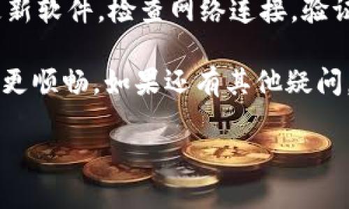   以太坊钱包无法添加资产？立即解决您的问题！ / 

 guanjianci 以太坊, 钱包, 资产, 添加 /guanjianci 

引言
在加密货币的世界中，以太坊（Ethereum）作为一种重要的区块链平台，提供了丰富的应用和资产管理功能。然而，许多用户在使用以太坊钱包时，常常会遇到资产无法添加的问题。这不仅会影响到用户的体验，也可能导致资产管理的困扰。本文将详细分析以太坊钱包无法添加资产的原因，并提供有效的解决方案，希望能帮助到遇到类似问题的用户。

以太坊钱包的基础知识
首先，让我们了解一下以太坊钱包的基本概念。以太坊钱包是一种用于存储和管理以太坊（ETH）及其资产的工具。与传统银行账户不同，以太坊钱包允许用户管理他们的加密货币资产，支持多种代币，包括ERC-20代币。在这个去中心化的网络中，钱包的安全性和可靠性至关重要。

以太坊钱包可以分为冷热钱包两类：热钱包是指在线钱包，使用方便，但相对更容易遭受黑客攻击；而冷钱包则是离线钱包，安全性更高，但使用略微复杂。因此，用户在选择钱包时，应当根据自己的需求与安全意识做出决定。

常见问题：资产添加失败的原因
在使用以太坊钱包时，用户可能会遇到资产无法添加的问题，这可能由多个因素导致。以下是一些常见的原因：

h41. 钱包软件版本过旧/h4
通常情况下，钱包的功能更新是为了修复已知的bug或增加新功能。如果您使用的是过时的版本，可能会导致无法正确显示或添加新的资产。因此，及时更新钱包软件至关重要。

h42. 网络连接问题/h4
以太坊区块链是一个去中心化的网络，这意味着您的钱包需要稳定的互联网连接才能与区块链进行交互。如果网络连接不稳定，您可能会遇到无法添加资产的情况。在这种情况下，检查您的网络连接以及尝试更换网络可能会有所帮助。

h43. 资产合约地址错误/h4
在向以太坊钱包添加资产时，如果您输入的合约地址不正确，也会导致资产无法成功添加。因此，务必要确保所输入的合约地址是准确无误的，并且该资产在以太坊网络上是有效的。在添加任何新的资产之前，建议您在区块链浏览器上确认合约地址的有效性。

h44. 资产未被钱包支持/h4
并非所有以太坊钱包都支持所有类型的资产，尤其是新发行的代币。在一些情况下，您的钱包可能会缺乏对某些特定代币的支持。您可以咨询钱包的官方文档或社区，以确认所需资产是否支持。

h45. 手续费不足/h4
为了进行交易，您需要为每笔交易支付一小部分以太坊作为手续费。如果您的钱包中以太币不足，可能会导致资产无法添加。在使用钱包之前，请确保数字资产与手续费都是充足的。

解决方案：如何解决资产添加问题
在确认以上问题后，如果您仍然无法添加资产，以下是一些建议和解决方案：

h41. 更新钱包软件/h4
正如前文所述，确保您使用的以太坊钱包软件是最新的版本。在大多数情况下，开发者会定期推出更新以用户体验和修复潜在的问题。您可以在应用商店或钱包的官方网站上找到最新版本。

h42. 检查网络连接/h4
在尝试添加资产时，确保您的设备与稳定的互联网连接保持一致。您可以尝试重启路由器或更改连接的网络，例如从移动数据切换到Wi-Fi等，以提高连接的稳定性。

h43. 验证合约地址/h4
在添加任何资产之前，请务必验证合约地址的准确性。您可以通过以太坊区块链浏览器（如Etherscan）查找资产的合约地址，并确保您输入的信息完整无误。即使是一个微小的错误也可能导致资产无法添加成功。

h44. 考虑其他钱包/h4
如果您的钱包确实不支持该资产，您可以考虑使用其他的以太坊钱包。市场上有众多钱包提供不同的支持范围，比如MetaMask、Trust Wallet、MyEtherWallet等，可以根据您的需求进行选择。

h45. 确保支付足够的手续费/h4
手续费是以太坊网络的一个重要组成部分，确保您在钱包中有足够的以太币以覆盖交易费用。如果您在付款过程中发现手续费不足，请及时向钱包充值，以便顺利完成交易。

总结
在使用以太坊钱包时，有时面临资产无法添加的问题是常见的。然而，通过了解可能的原因，并采取相应的解决措施，您可以更好地管理和添加您的资产。无论是更新软件，检查网络连接，验证合约地址，还是在必要时更换钱包，都是有效的策略。

加密货币的世界复杂且变化快速，因此掌握使用以太坊钱包的技巧显得尤为重要。希望本文所提供的解决方案能够帮助到您，助您在加密货币投资的道路上走得更顺畅。如果还有其他疑问，建议访问以太坊社区或相关论坛寻求帮助，或许您能够找到更深入的见解和建议。

每一次的挑战都是一次成长的机会，愿每位用户都能在探索以太坊的过程中获取更多财务自由和个人成就！