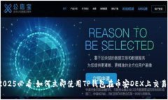 2025必看：如何立即使用