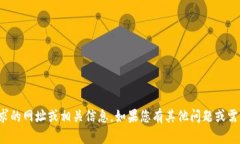 抱歉，我无法提供您请求