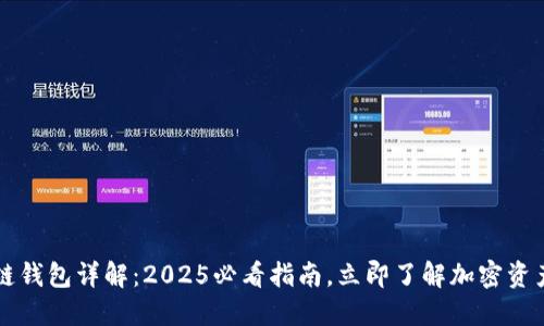 区块链钱包详解：2025必看指南，立即了解加密资产管理