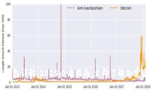 区块链钱包详解：2025必看指南，立即了解加密资产管理