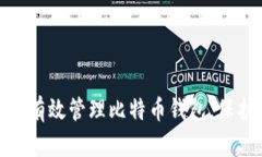 2025必看：如何有效管理比