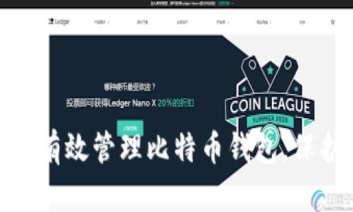 2025必看：如何有效管理比特币钱包，保护您的投资资产