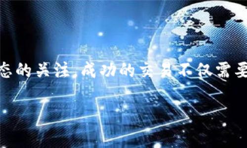 在这里，我将为您提供关于如何将TP钱包中的资产兑换为USDT的详细指南。我们将分步骤进行阐述，确保您能够顺利完成兑换。

1. 什么是TP钱包？
TP钱包是一种多链数字货币钱包，用户可以在其中安全地存储和管理各种加密资产。它支持众多公链与代币，并提供便捷的交易功能，为用户提供良好的使用体验。

2. 了解USDT及其重要性
USDT（Tether）是一种稳定币，其价值与美元挂钩，这意味着它的价值保持在1 USDT约等于1 USD。它广泛用于加密市场，因为它使用户能够在波动性较大的加密货币市场中保持价值。因此，能够将TP钱包中的资产成功兑换为USDT，是许多交易者和投资者的重要需求。

3. 步骤一：下载安装TP钱包
如果您还没有TP钱包，首先需要在应用商店或官方网站下载并安装该钱包。安装完成后，按照提示创建一个安全的账户，并妥善保存您的助记词和私钥，以确保您的资产安全。

4. 步骤二：为TP钱包充值
在兑换之前，您需要向TP钱包充值，您可以通过以下几种方式向钱包中添加资金：
ul
    li从其他钱包转账：如果您已有其他钱包中的加密资产，您可以直接转账到TP钱包的地址。/li
    li购买加密资产：在TP钱包中，您可以通过绑定的支付方式，直接购买加密资产。/li
/ul
确保您在充值过程中选择了适合的网络，以免资产丢失。

5. 步骤三：选择兑换平台
TP钱包支持多个交易所和平台，用户可以选择合适的平台进行兑换。常见的平台包括去中心化交易所（DEX）如Uniswap、或中心化交易所如Binance等。在选择平台时，请考虑以下因素：
ul
    li交易费用：不同平台对交易的手续费不同，选择交易费用较低的平台可以节省成本。/li
    li安全性：选择信誉良好且经过验证的平台，以确保您的资产安全。/li
    li流动性：流动性好的平台有助于更快速地完成交易。/li
/ul

6. 步骤四：进行兑换操作
选择好交易平台后，您可以在TP钱包中按照以下步骤进行操作：
ol
    li打开TP钱包，选择“资产”页面。/li
    li在您的资产列表中，选择要兑换的加密资产。/li
    li点击“兑换”或“交易”按钮，进入兑换页面。/li
    li选择兑换目标为USDT，输入您希望兑换的数量。/li
    li确认交易信息，并注意查看相关手续费。/li
    li确认交易，等待网络交易完成。/li
/ol
在这一过程中，您应该留意网络状况和交易确认时间，确保交易顺利进行。

7. 步骤五：查看兑换结果
交易完成后，您可以在TP钱包的“资产”页面查看您的USDT余额。如果兑换未能成功，您应检查是否因网络拥堵或其他因素导致交易延迟。

8. 如何安全存储和使用USDT
成功兑换USDT后，务必采取相应的安全措施来保护您的资产：
ul
    li启用两步验证：在交易所及钱包中，开启两步验证，增强安全性。/li
    li定期备份：定期备份您的钱包信息，包括助记词和私钥。/li
    li谨防钓鱼：避免点击不明链接，与他人分享您的钱包信息。/li
/ul

结尾
通过上述步骤，您可以轻松地将TP钱包中的资产兑换为USDT。而在整个兑换过程中，请注意风险控制，并保持对市场动态的关注。成功的交易不仅需要良好的策略，也需要不断学习和实践。希望这篇指南能够帮助您顺利完成兑换，迈向更广阔的数字资产世界。 

在您的旅程中，若遇到任何问题，请及时寻求社区或专业人士的帮助。祝您交易愉快！