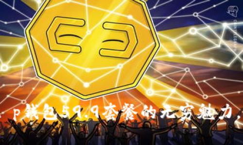 2025必看！探索t p钱包59.9套餐的无穷魅力，立即体验新改变！