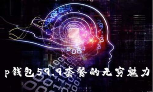 2025必看！探索t p钱包59.9套餐的无穷魅力，立即体验新改变！